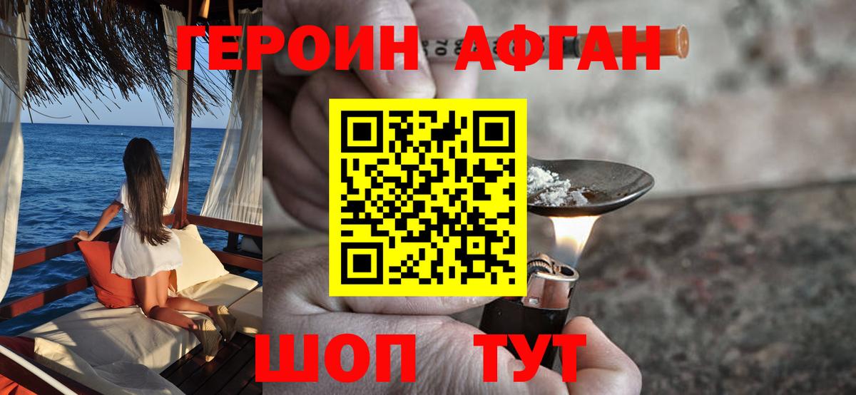Героин хмурый Курчатов